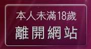 本人未滿18歲，離開裸體圖片